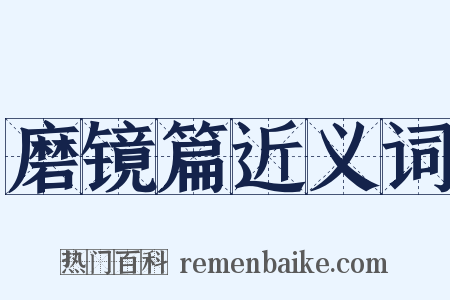 磨镜篇近义词是什么意思的图片